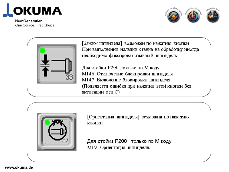 www.okuma.de New Generation One Source. First Choice. [Зажим шпинделя] возможен по нажатию кнопки При